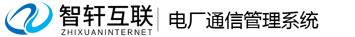 电厂通信管理系统